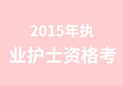 2015年执业护士资格考试辅导