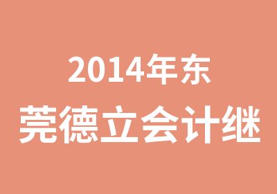 2014年东莞德立会计继续教育中心