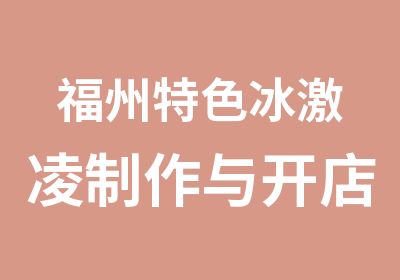 福州特色冰激凌制作与开店培训班