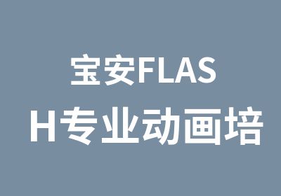 宝安FLASH专业动画培训班