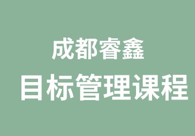 成都睿鑫目标管理课程