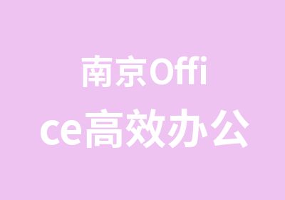 南京Office办公应用课程