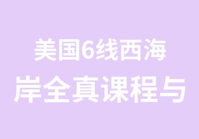 美国6线西海岸全真课程与夏威夷亲子游学冬令营