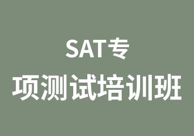 SAT专项测试培训班