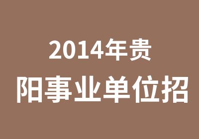 2014年贵阳事业单位招考笔试辅导