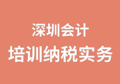 深圳会计培训纳税实务