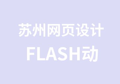 苏州网页设计FLASH动画制作培训