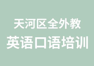 天河区全外教英语口语培训基地