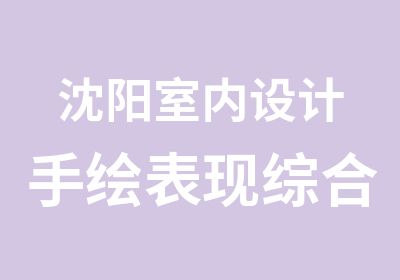 沈阳室内设计手绘表现综合培训