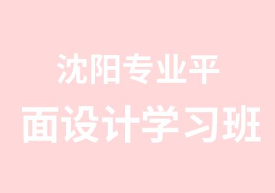 沈阳专业平面设计学习班