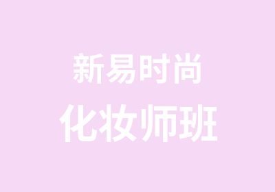 新易时尚化妆师班