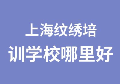 上海纹绣培训学校哪里好