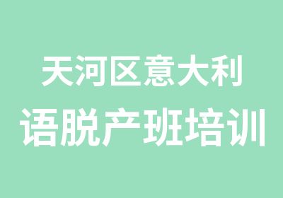 天河区意大利语脱产班培训课程