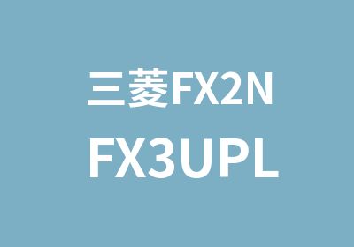三菱FX2NFX3UPLC综合设计师班