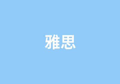 雅思