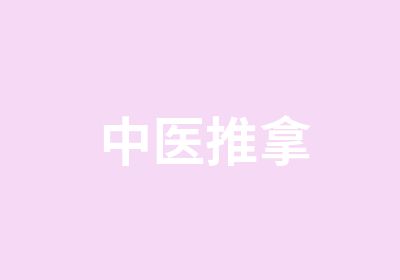 中医推拿