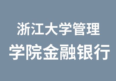 浙江大学管理学院金融银行培训