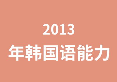 2013年韩国语能力