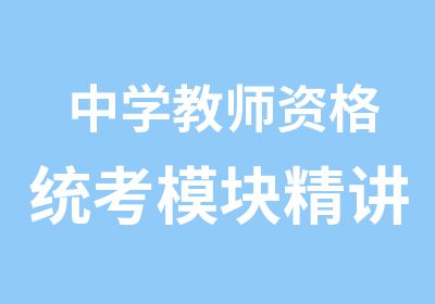 中学教师资格统考模块精讲班