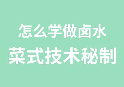 怎么学做卤水菜式技术秘制配方难不难学