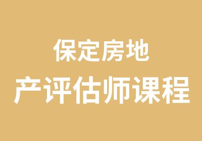 保定房地产评估师课程