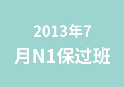 2013年7月N1班