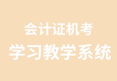 会计证机考学习教学系统