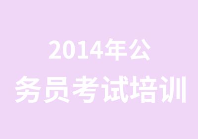 2014年公务员考试培训课程