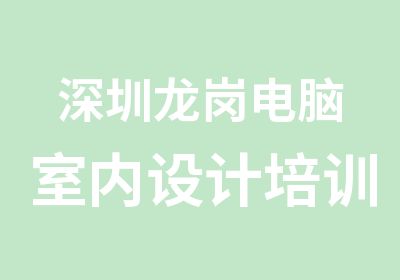 深圳龙岗电脑室内设计培训