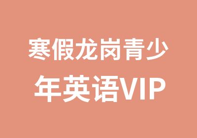 寒假龙岗青少年英语VIP培训