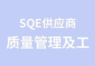 SQE供应商质量管理及工具运用