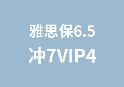 雅思保6.5冲7VIP4人班