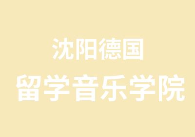 沈阳德国留学音乐学院