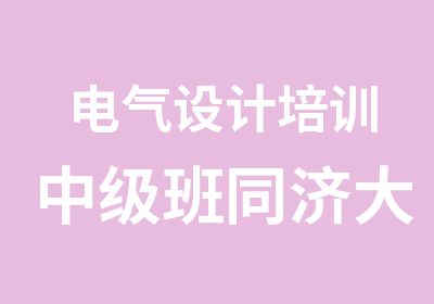 电气设计培训中级班同济大学师资