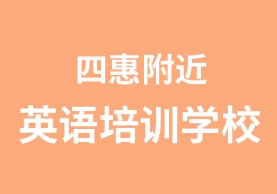 四惠附近英语培训学校