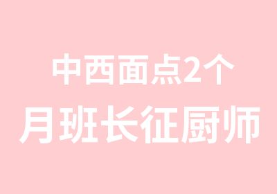 中西面点2个月班长征厨师培训学校洗开班