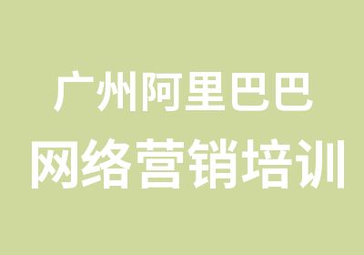 广州阿里巴巴网络营销培训全能班