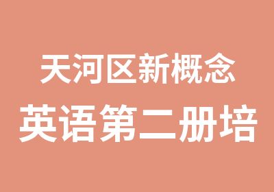 天河区新概念英语第二册培训课程