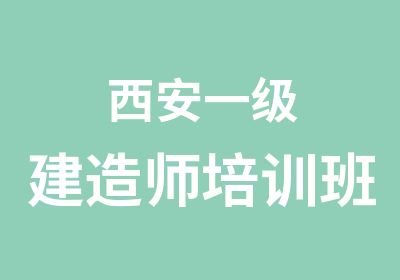 西安一级建造师培训班