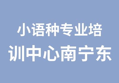 小语种专业培训中心南宁东方外语培训中心