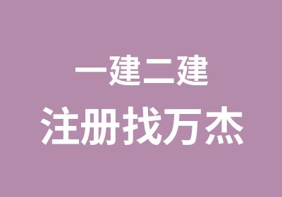 一建二建注册找万杰