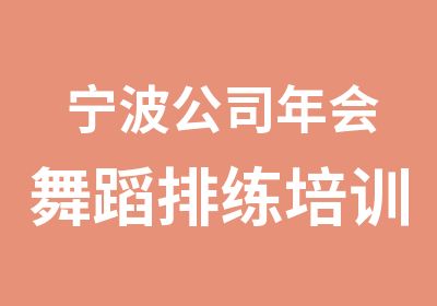 宁波公司年会舞蹈排练培训