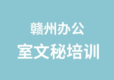 赣州办公室文秘培训