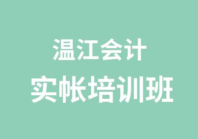 温江会计实帐培训班