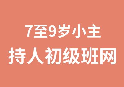 7至9岁小主持人初级班网课与面授班