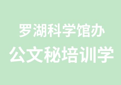 罗湖科学馆办公文秘培训学校