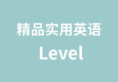 精品实用英语 Level 2 