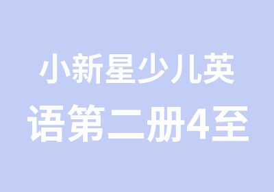 小新星少儿英语第二册4至5岁课程专题培训