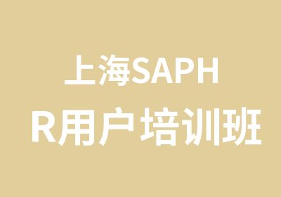上海SAPHR用户培训班
