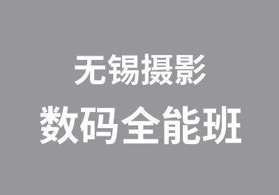 无锡摄影数码全能班